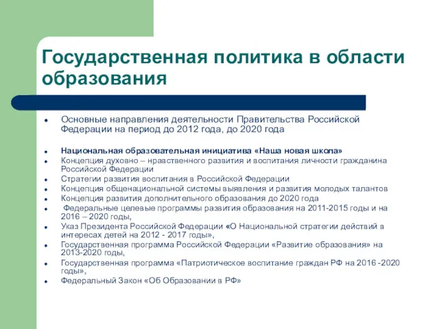 Государственная политика в области образования Основные направления деятельности Правительства Российской