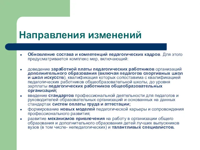 Направления изменений Обновление состава и компетенций педагогических кадров. Для этого предусматривается комплекс мер,