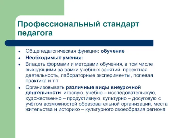 Профессиональный стандарт педагога Общепедагогическая функция: обучение Необходимые умения: Владеть формами