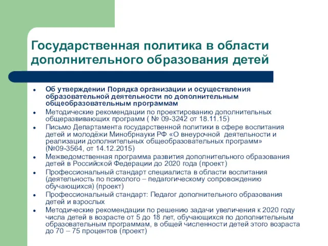 Государственная политика в области дополнительного образования детей Об утверждении Порядка