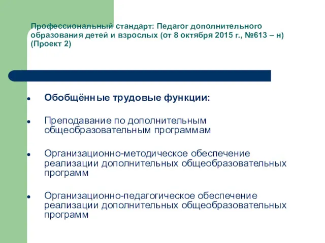 Профессиональный стандарт: Педагог дополнительного образования детей и взрослых (от 8 октября 2015 г.,