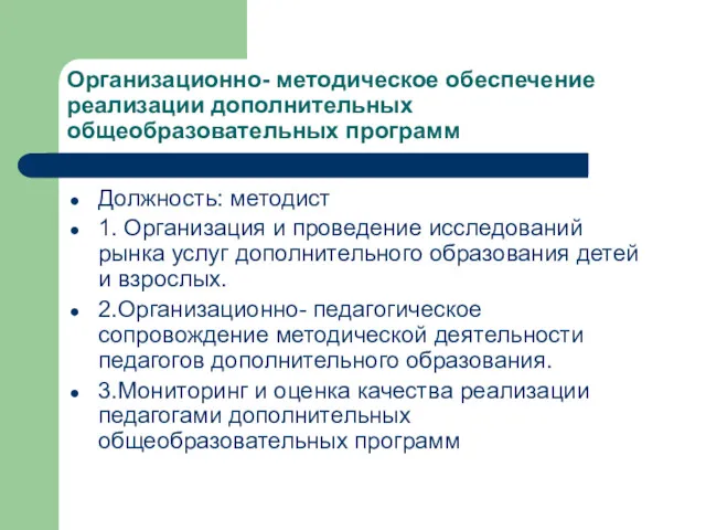 Организационно- методическое обеспечение реализации дополнительных общеобразовательных программ Должность: методист 1.