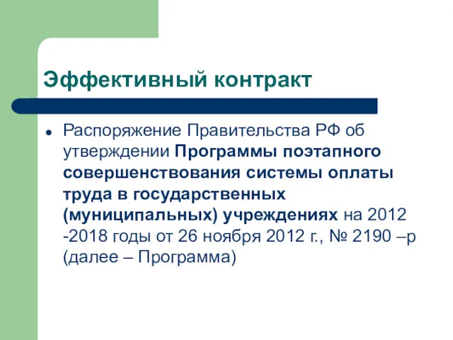 Эффективный контракт Распоряжение Правительства РФ об утверждении Программы поэтапного совершенствования системы оплаты труда