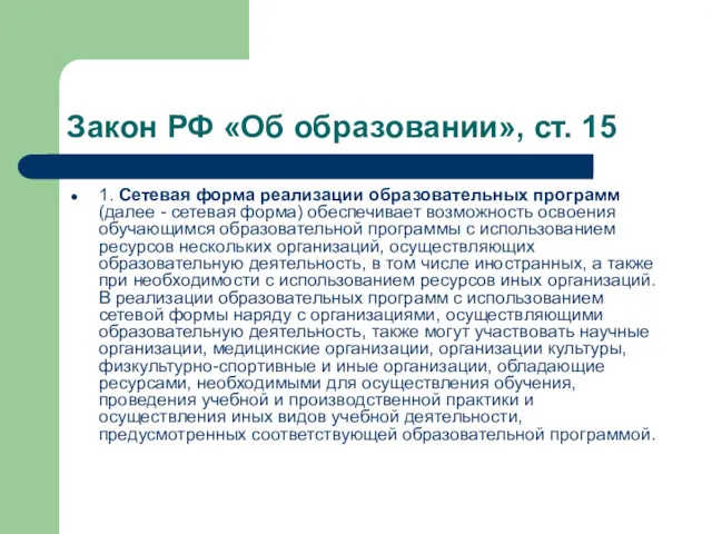 Закон РФ «Об образовании», ст. 15 1. Сетевая форма реализации образовательных программ (далее