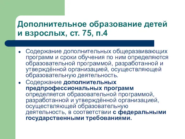 Дополнительное образование детей и взрослых, ст. 75, п.4 Содержание дополнительных общеразвивающих программ и