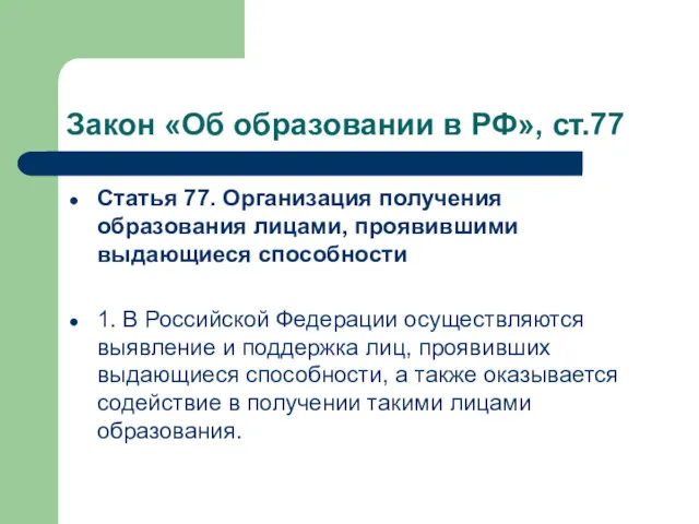 Закон «Об образовании в РФ», ст.77 Статья 77. Организация получения образования лицами, проявившими