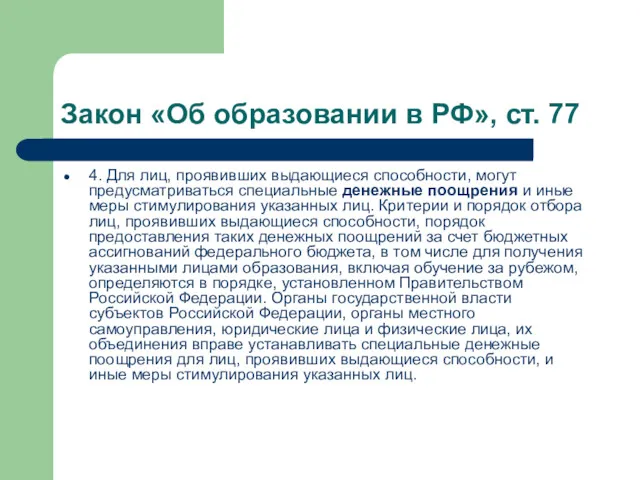Закон «Об образовании в РФ», ст. 77 4. Для лиц, проявивших выдающиеся способности,