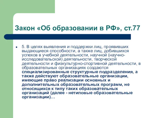 Закон «Об образовании в РФ», ст.77 5. В целях выявления