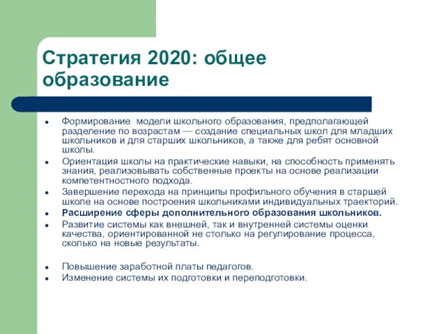 Стратегия 2020: общее образование Формирование модели школьного образования, предполагающей разделение по возрастам —