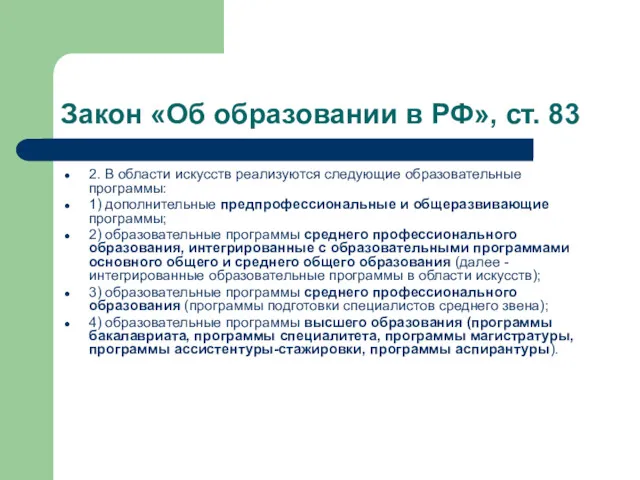 Закон «Об образовании в РФ», ст. 83 2. В области искусств реализуются следующие