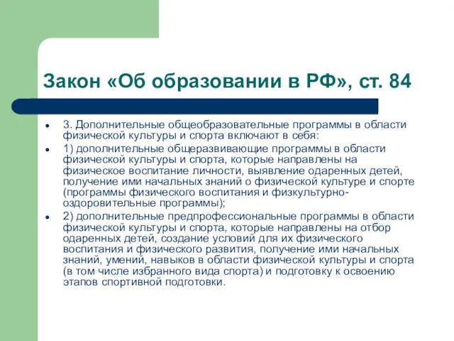 Закон «Об образовании в РФ», ст. 84 3. Дополнительные общеобразовательные программы в области
