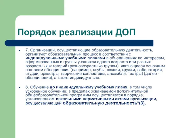 Порядок реализации ДОП 7. Организации, осуществляющие образовательную деятельность, организуют образовательный процесс в соответствии