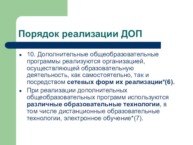 Порядок реализации ДОП 10. Дополнительные общеобразовательные программы реализуются организацией, осуществляющей