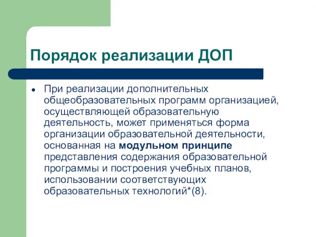 Порядок реализации ДОП При реализации дополнительных общеобразовательных программ организацией, осуществляющей