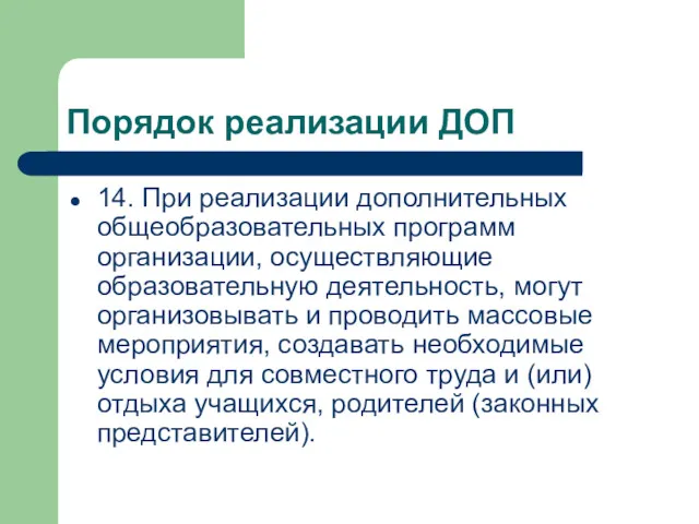 Порядок реализации ДОП 14. При реализации дополнительных общеобразовательных программ организации, осуществляющие образовательную деятельность,