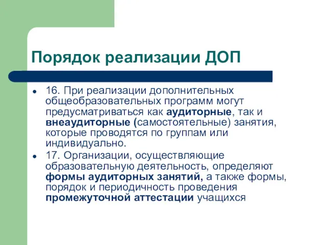 Порядок реализации ДОП 16. При реализации дополнительных общеобразовательных программ могут