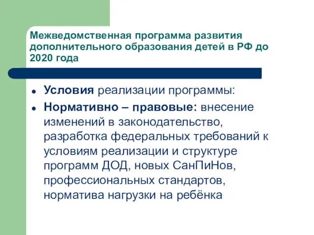 Межведомственная программа развития дополнительного образования детей в РФ до 2020 года Условия реализации