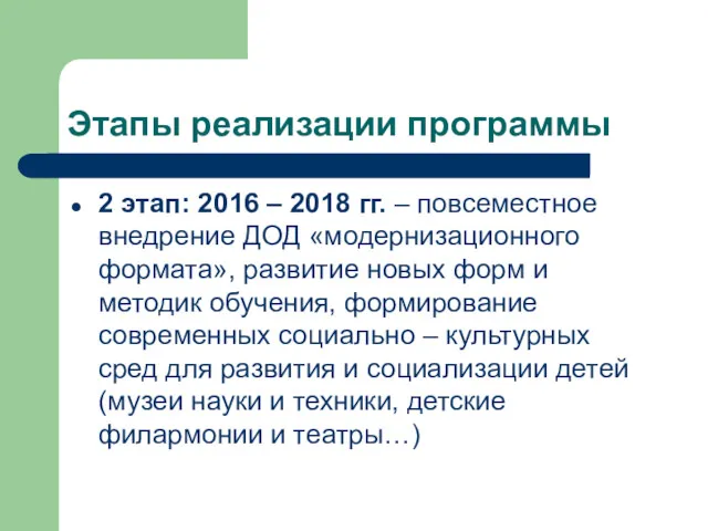 Этапы реализации программы 2 этап: 2016 – 2018 гг. –