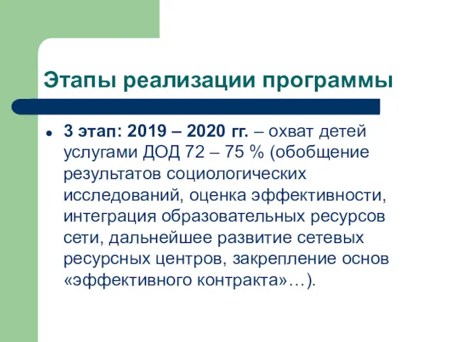 Этапы реализации программы 3 этап: 2019 – 2020 гг. – охват детей услугами