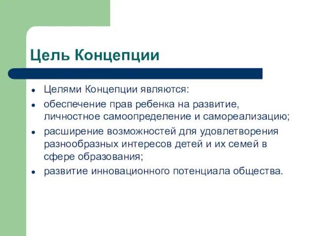 Цель Концепции Целями Концепции являются: обеспечение прав ребенка на развитие,