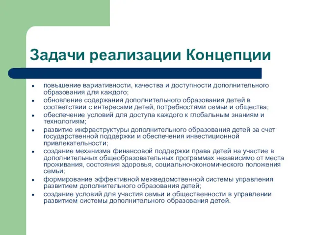 Задачи реализации Концепции повышение вариативности, качества и доступности дополнительного образования для каждого; обновление