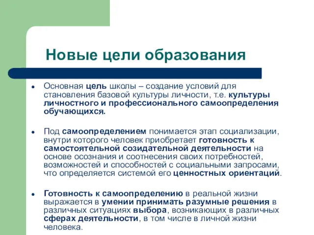 Новые цели образования Основная цель школы – создание условий для становления базовой культуры