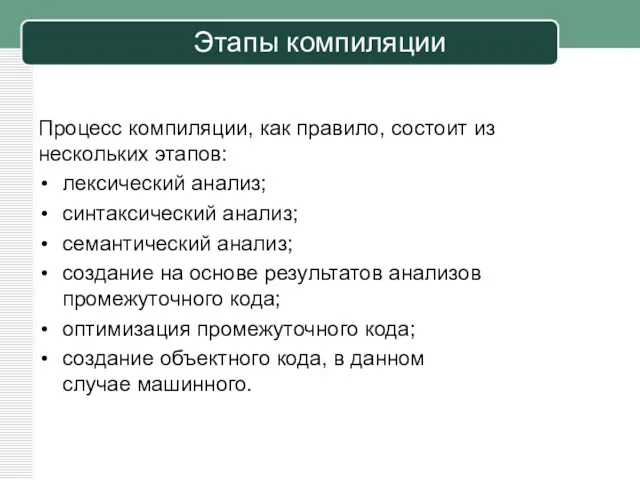 Процесс компиляции, как правило, состоит из нескольких этапов: лексический анализ;