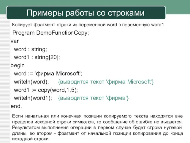 Примеры работы со строками Program DemoFunctionCopy; var word : string;