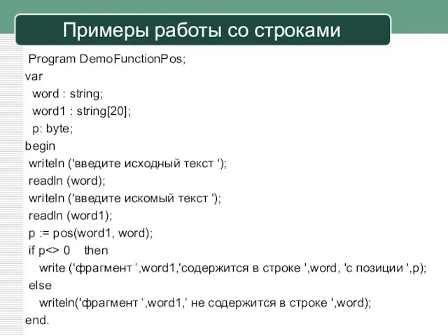 Примеры работы со строками Program DemoFunctionPos; var word : string;