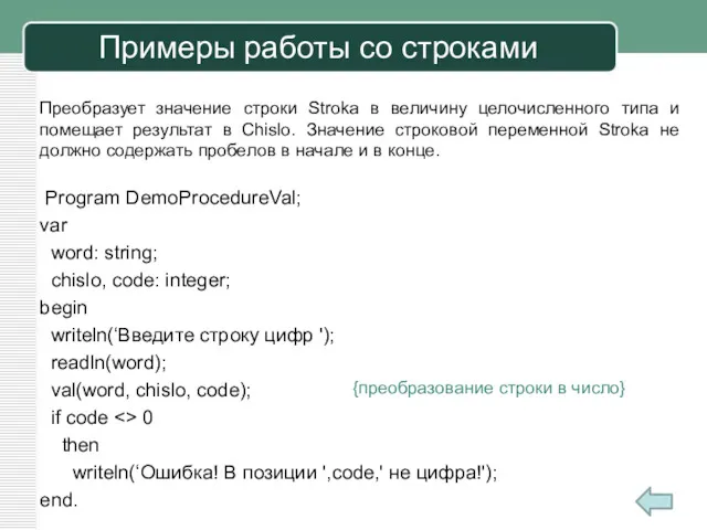 Примеры работы со строками Program DemoProcedureVal; var word: string; chislo,