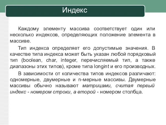 Индекс Каждому элементу массива соответствует один или несколько индексов, определяющих