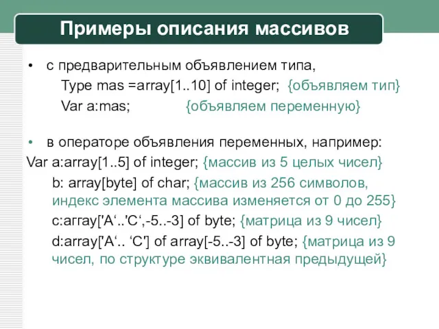 с предварительным объявлением типа, Туре mas =array[1..10] of integer; {объявляем