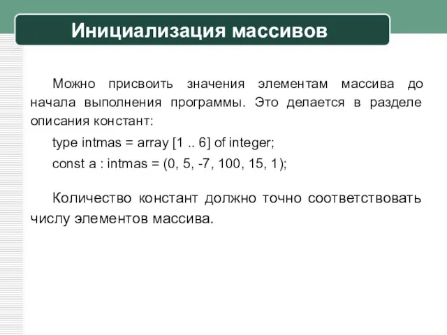 Инициализация массивов Можно присвоить значения элементам массива до начала выполнения