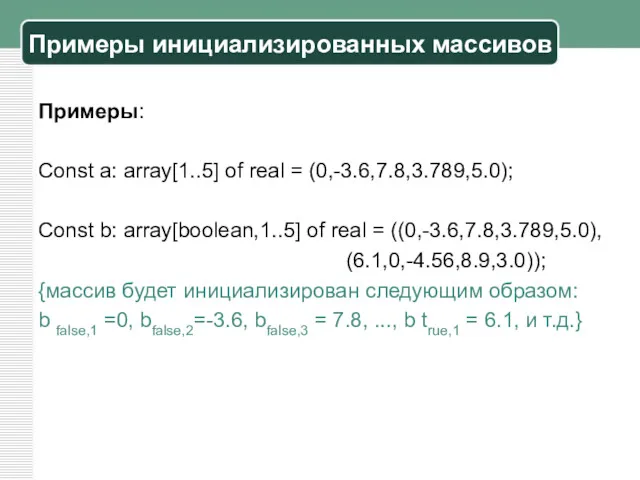Примеры инициализированных массивов Примеры: Const а: array[1..5] of real =
