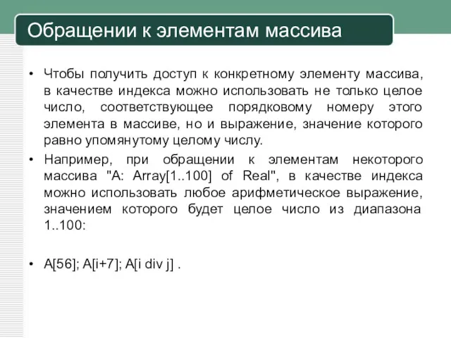 Обращении к элементам массива Чтобы получить доступ к конкретному элементу