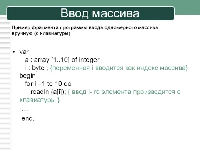 Ввод массива var a : array [1..10] of integer ;