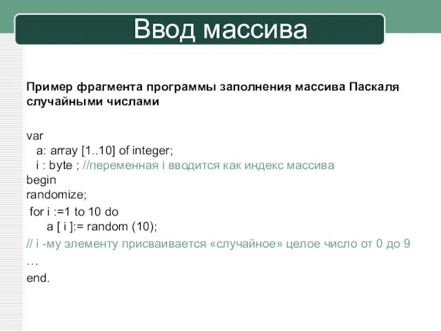 Пример фрагмента программы заполнения массива Паскаля случайными числами var a: