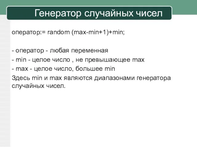 оператор:= random (max-min+1)+min; - оператор - любая переменная - min