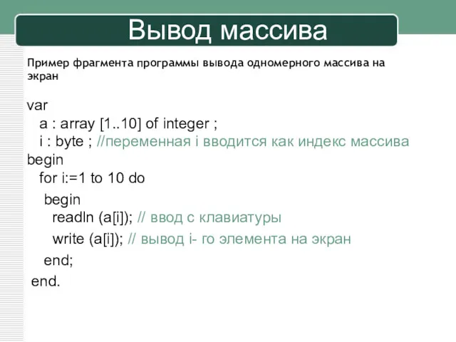 Вывод массива var a : array [1..10] of integer ;
