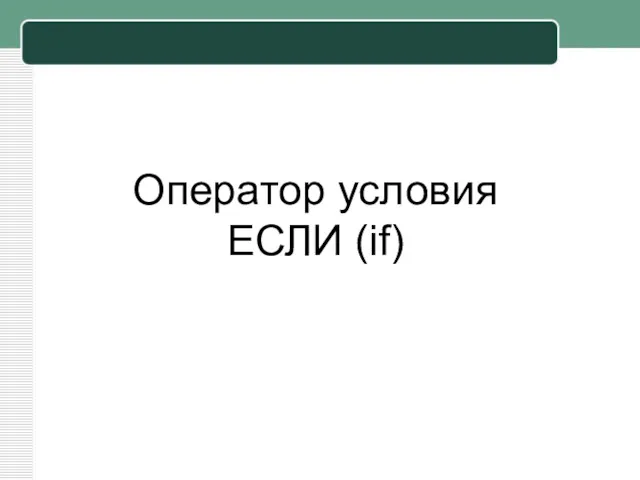 Оператор условия ЕСЛИ (if)