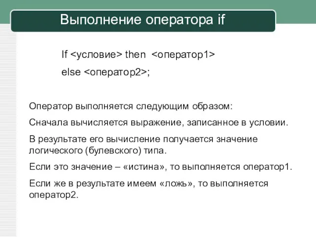 Оператор выполняется следующим образом: Сначала вычисляется выражение, записанное в условии.