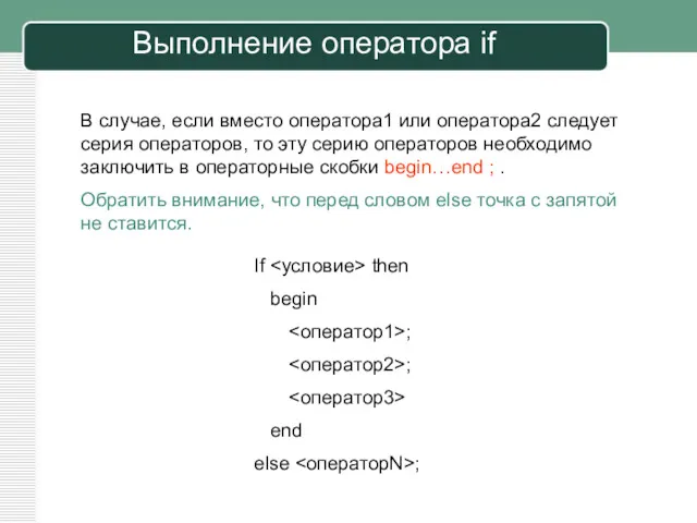 В случае, если вместо оператора1 или оператора2 следует серия операторов,