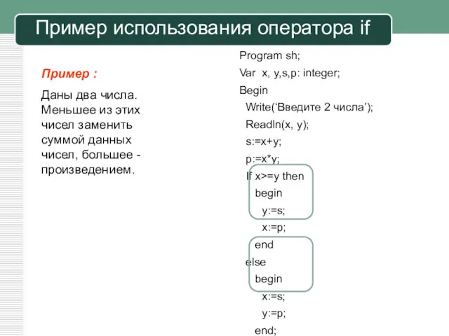 Пример : Даны два числа. Меньшее из этих чисел заменить