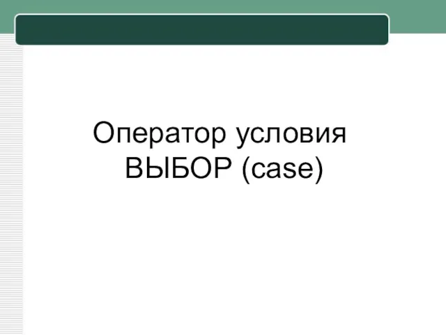 Оператор условия ВЫБОР (case)