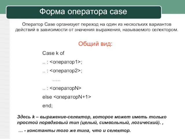 Оператор Case организует переход на один из нескольких вариантов действий