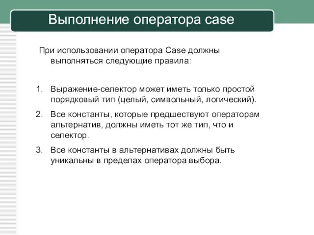 При использовании оператора Case должны выполняться следующие правила: Выражение-селектор может