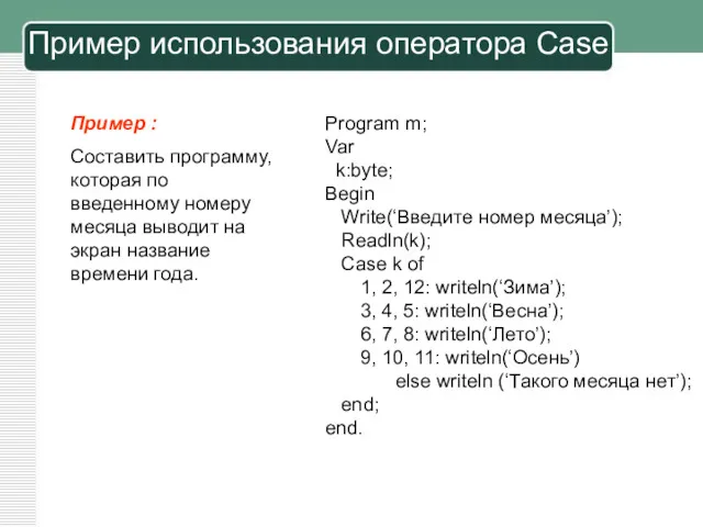 Пример : Составить программу, которая по введенному номеру месяца выводит