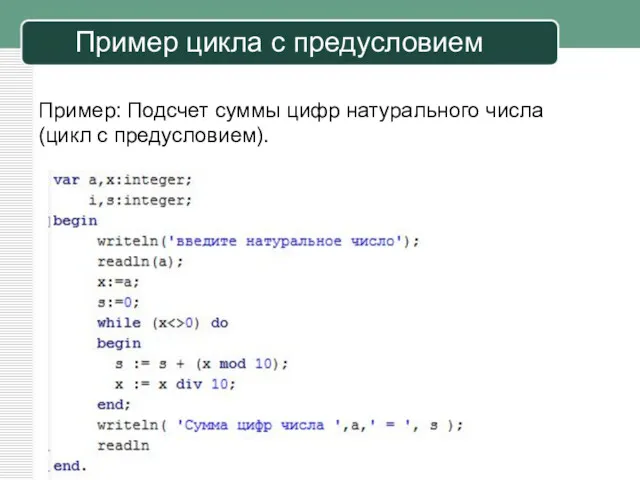 Пример цикла с предусловием Пример: Подсчет суммы цифр натурального числа (цикл с предусловием).