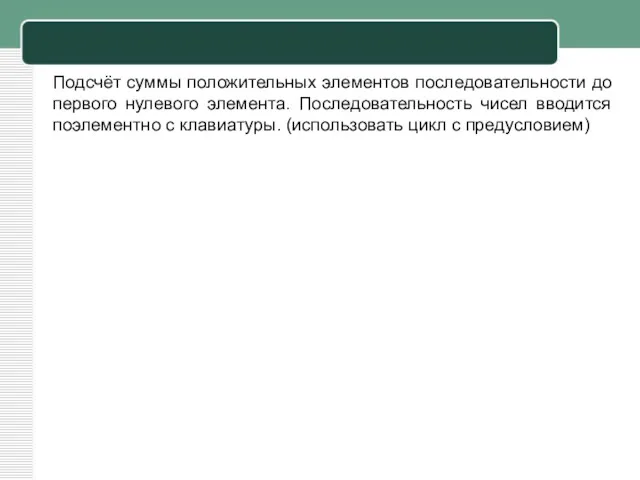 Подсчёт суммы положительных элементов последовательности до первого нулевого элемента. Последовательность