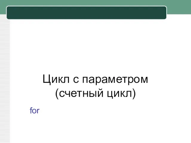 Цикл с параметром (счетный цикл) for